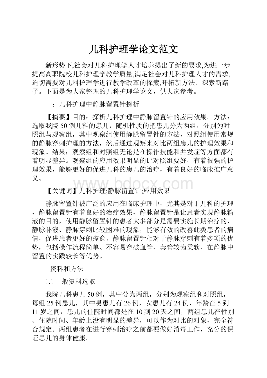 儿科护理学论文范文.docx_第1页