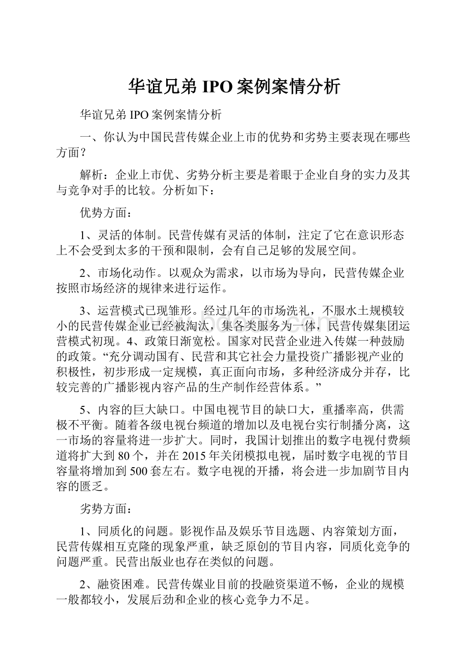 华谊兄弟IPO案例案情分析.docx