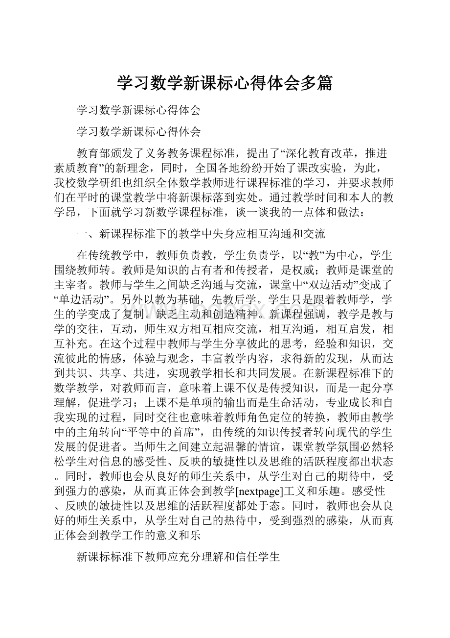 学习数学新课标心得体会多篇.docx