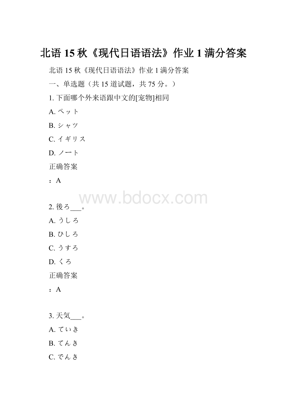 北语15秋《现代日语语法》作业1满分答案.docx_第1页