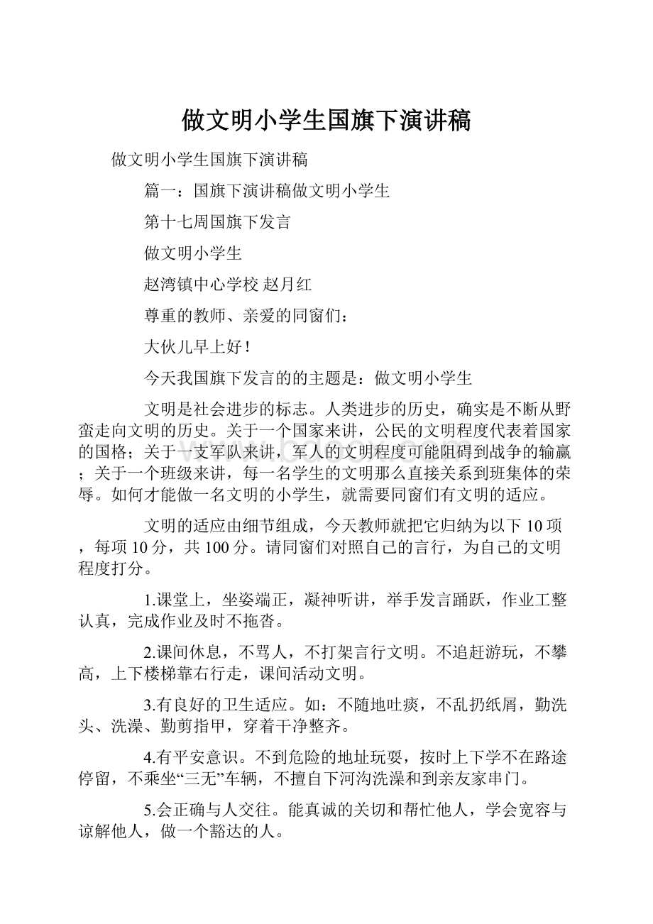 做文明小学生国旗下演讲稿.docx_第1页