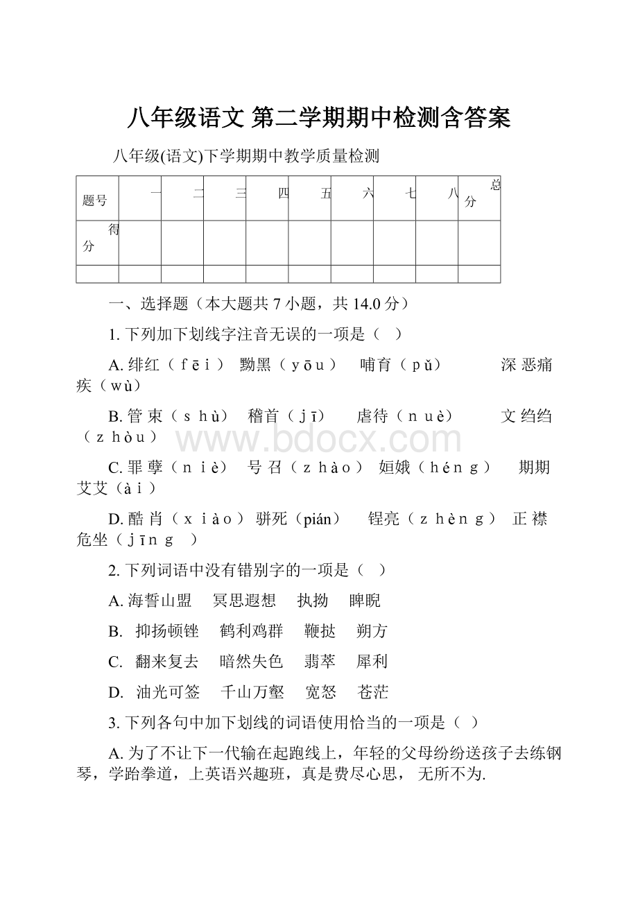 八年级语文 第二学期期中检测含答案.docx