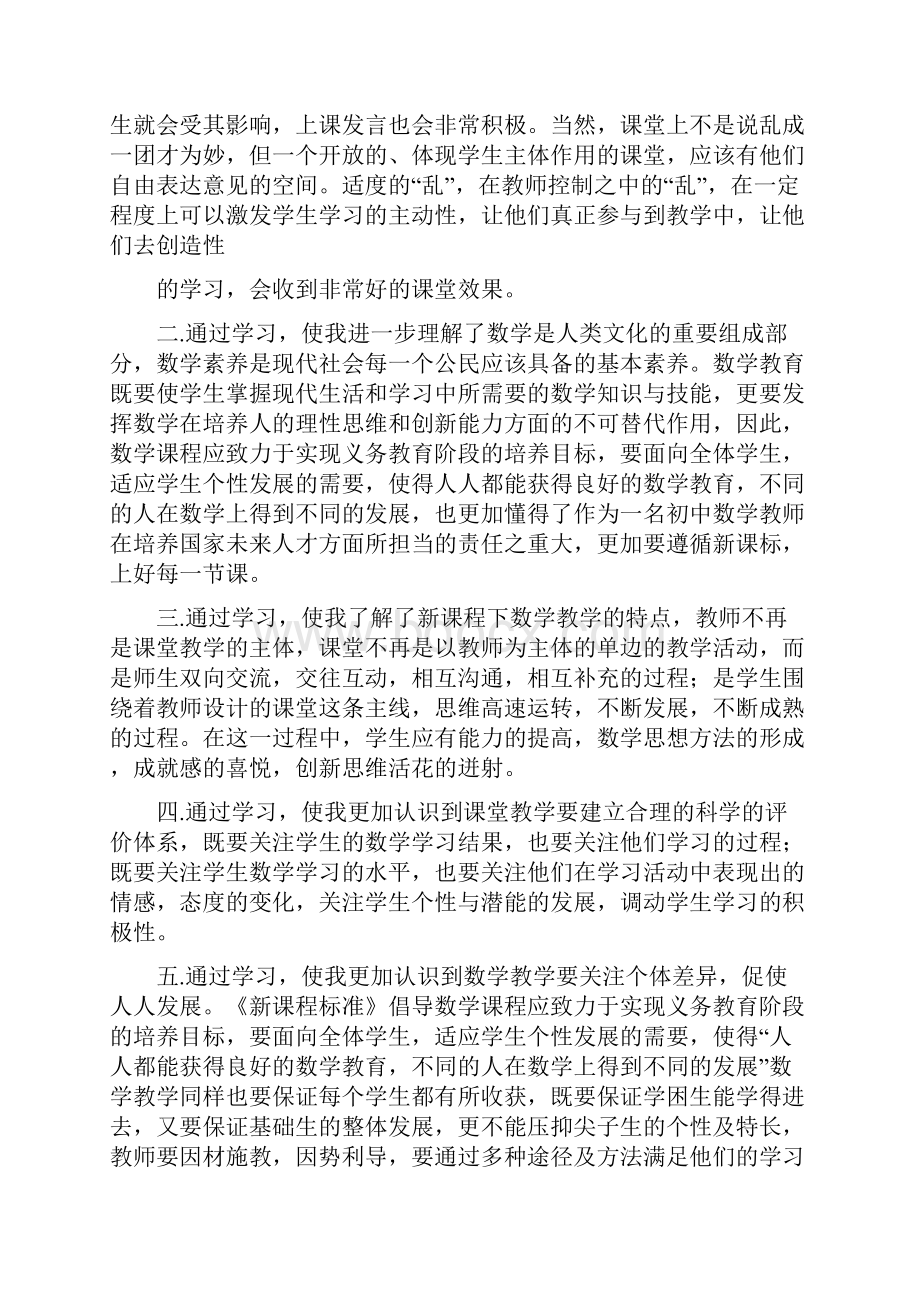 学习初中数学新课标心得体会多篇.docx_第2页