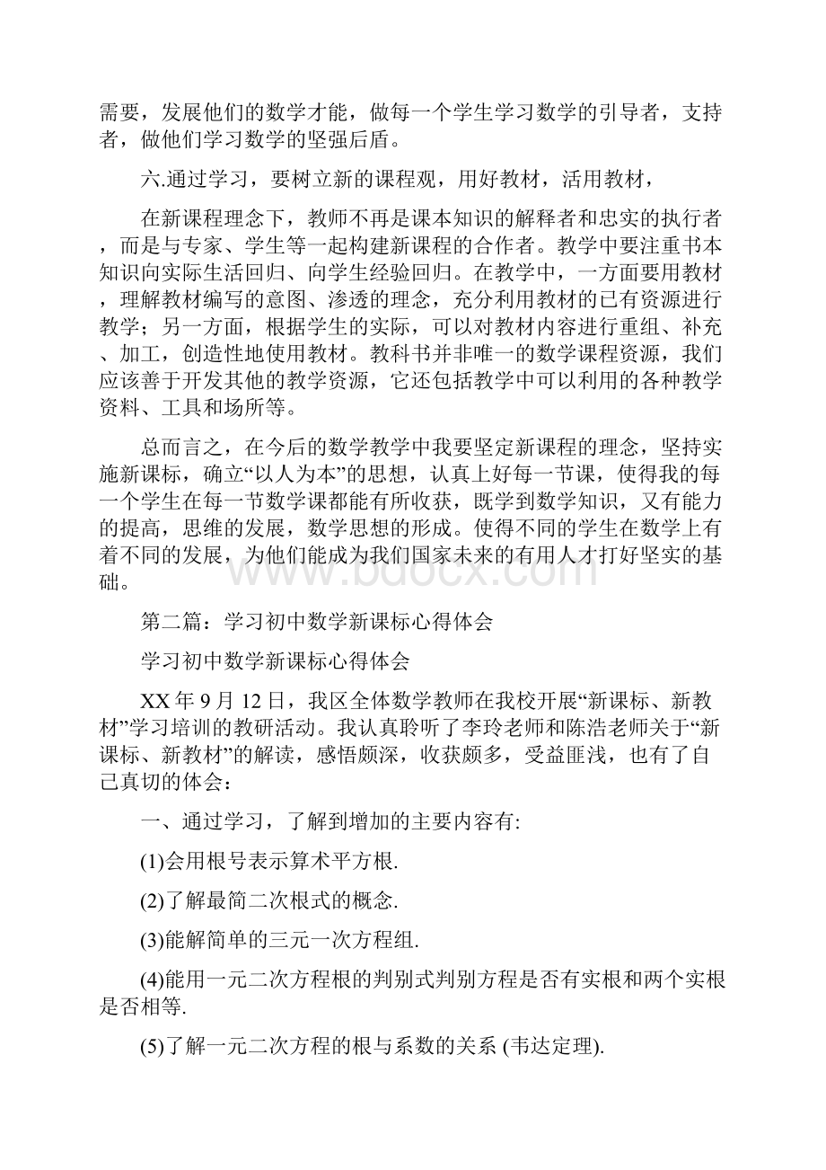 学习初中数学新课标心得体会多篇.docx_第3页