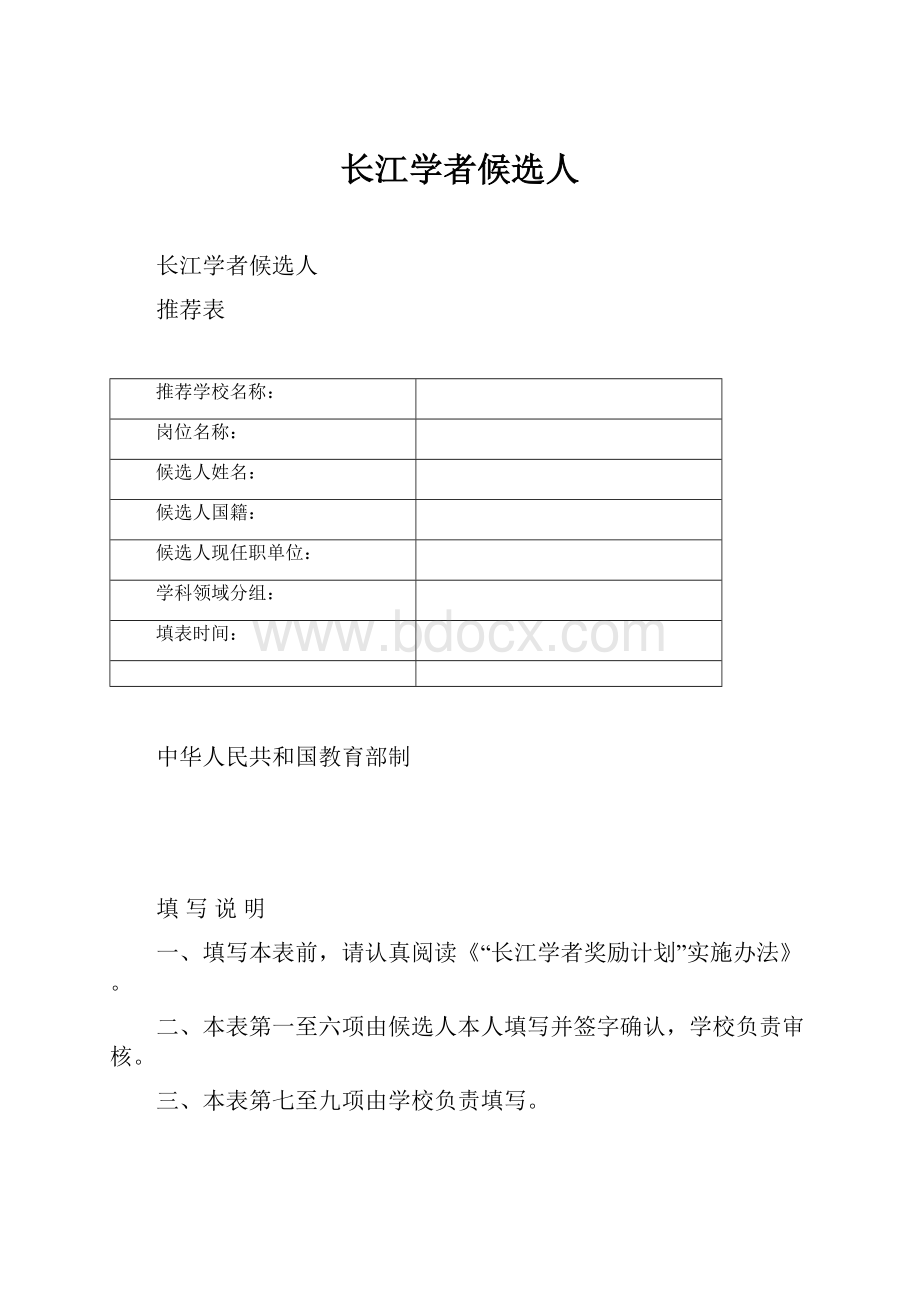 长江学者候选人.docx