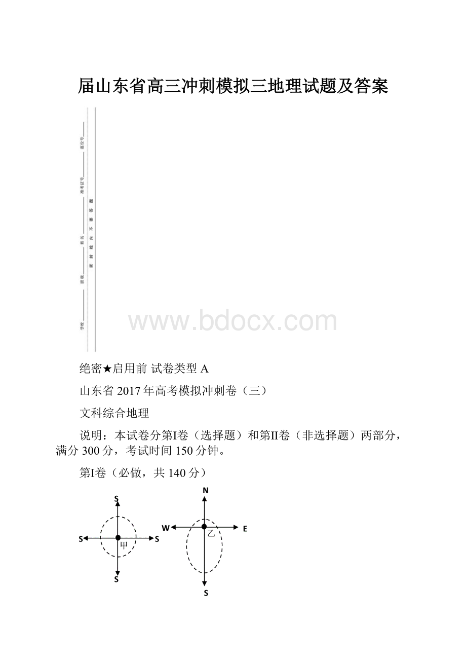 届山东省高三冲刺模拟三地理试题及答案.docx