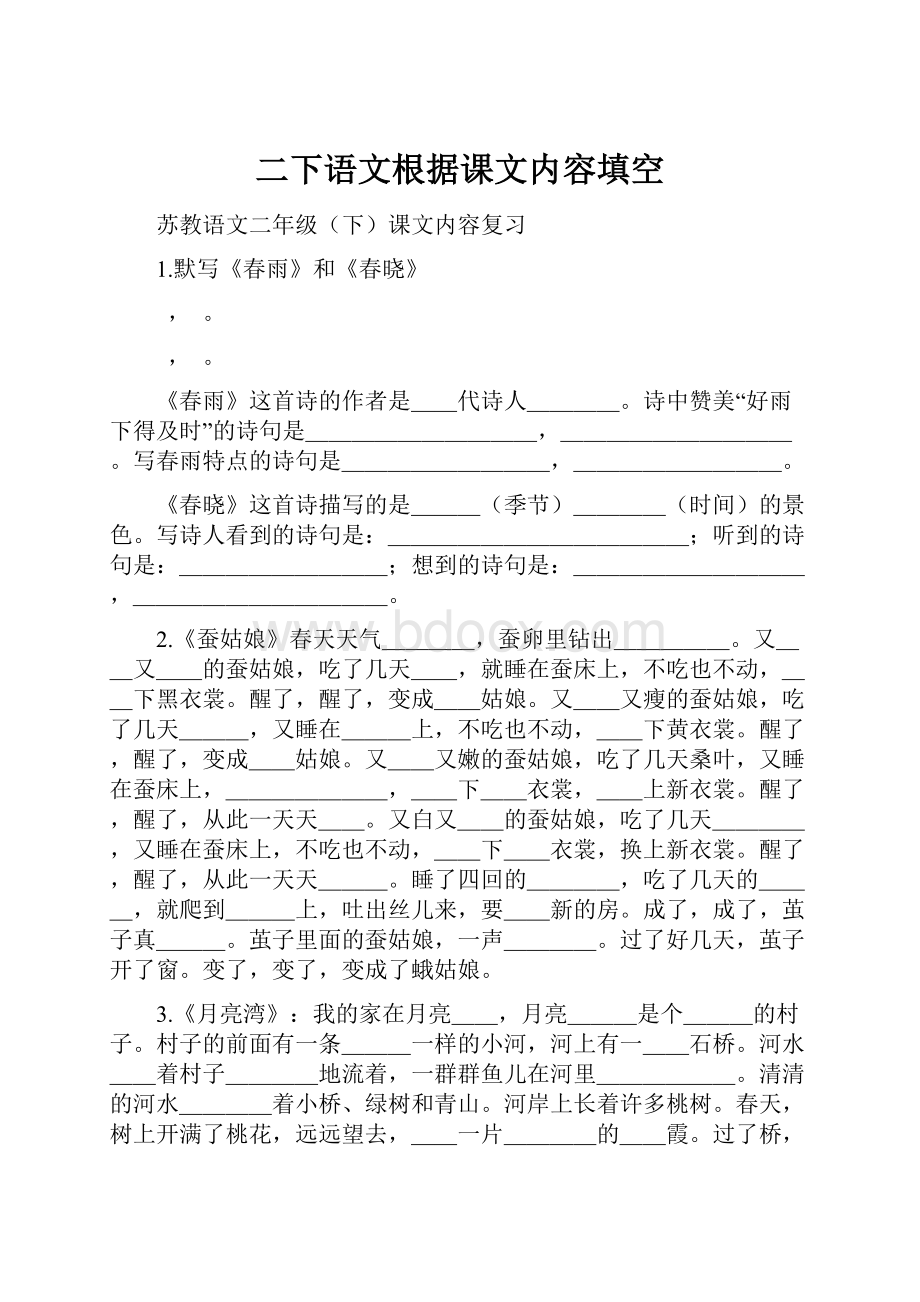 二下语文根据课文内容填空.docx