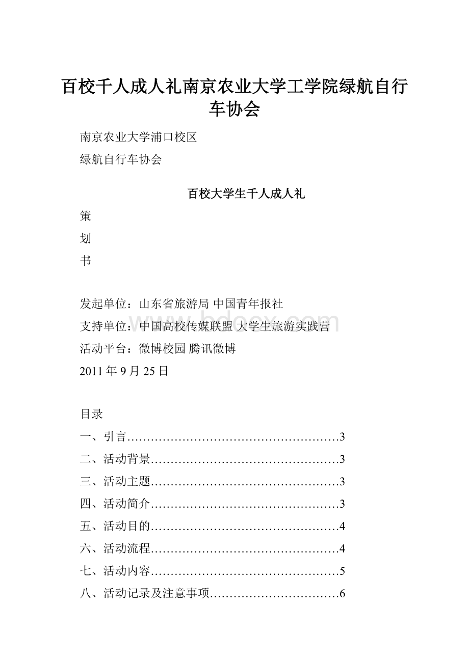 百校千人成人礼南京农业大学工学院绿航自行车协会.docx