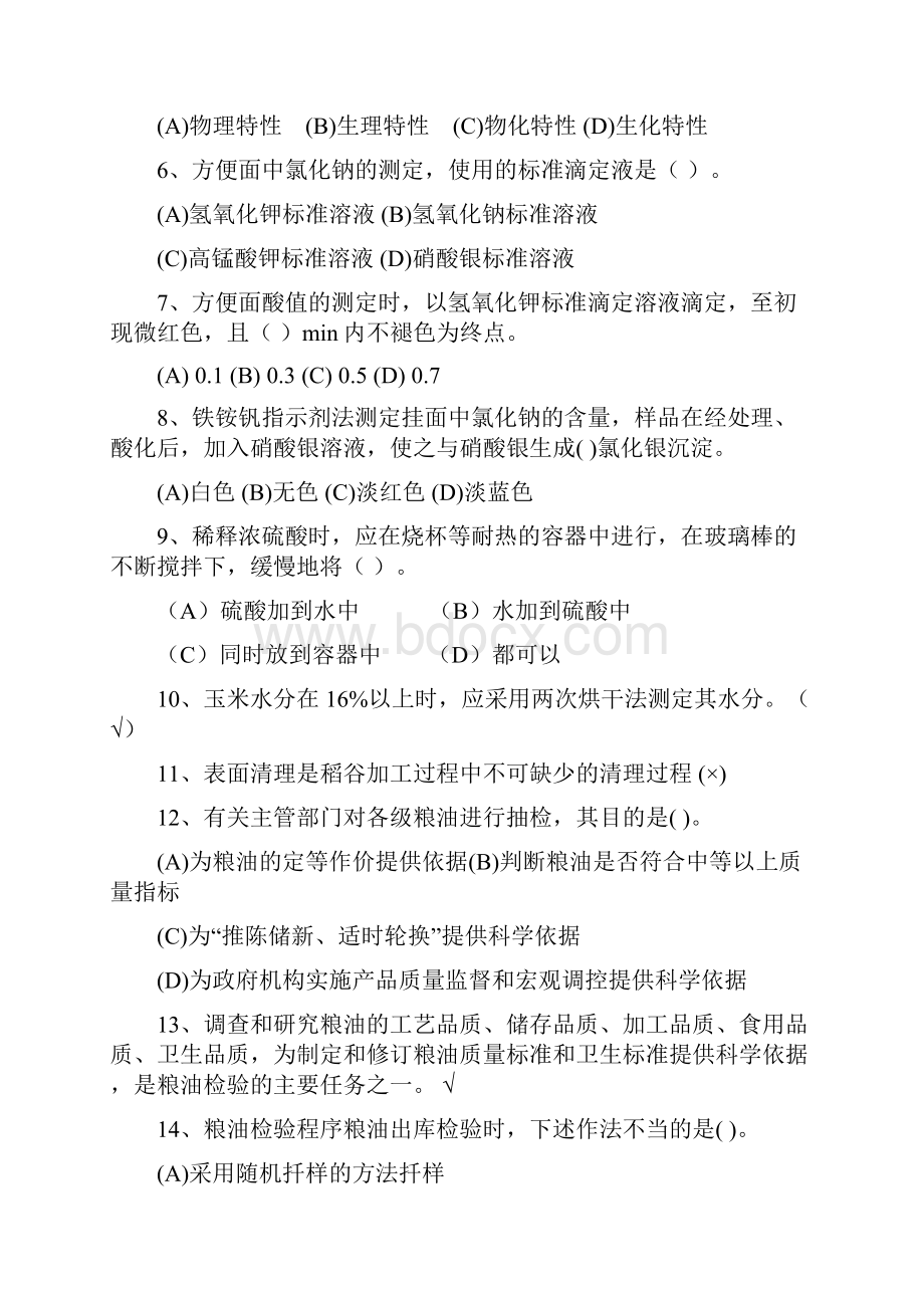 粮油检验员试题.docx_第2页