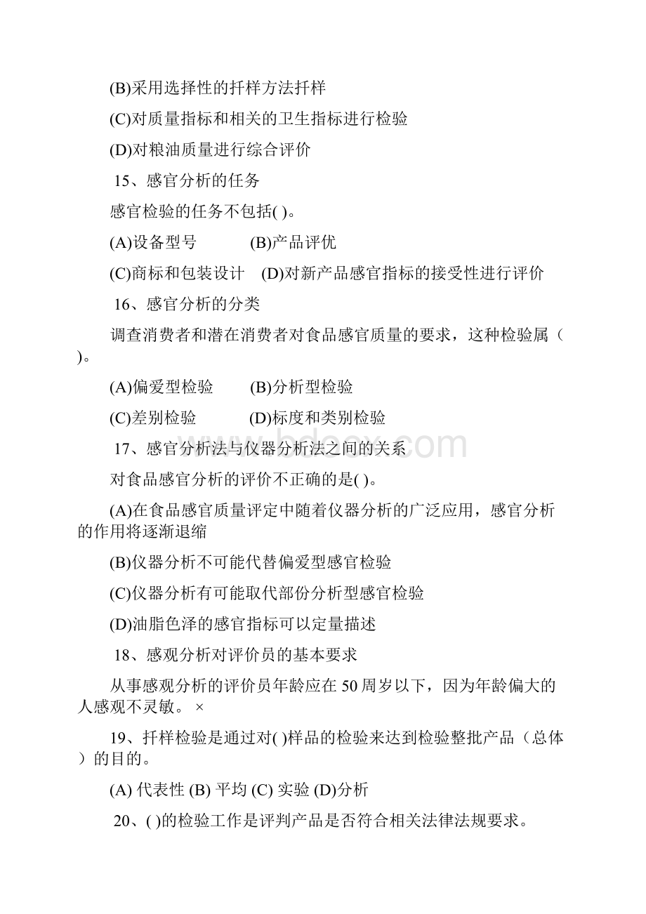 粮油检验员试题.docx_第3页