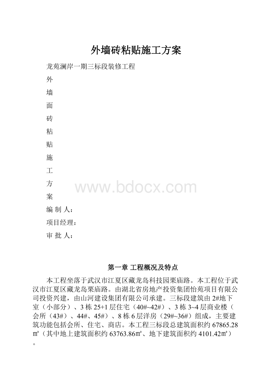 外墙砖粘贴施工方案.docx_第1页