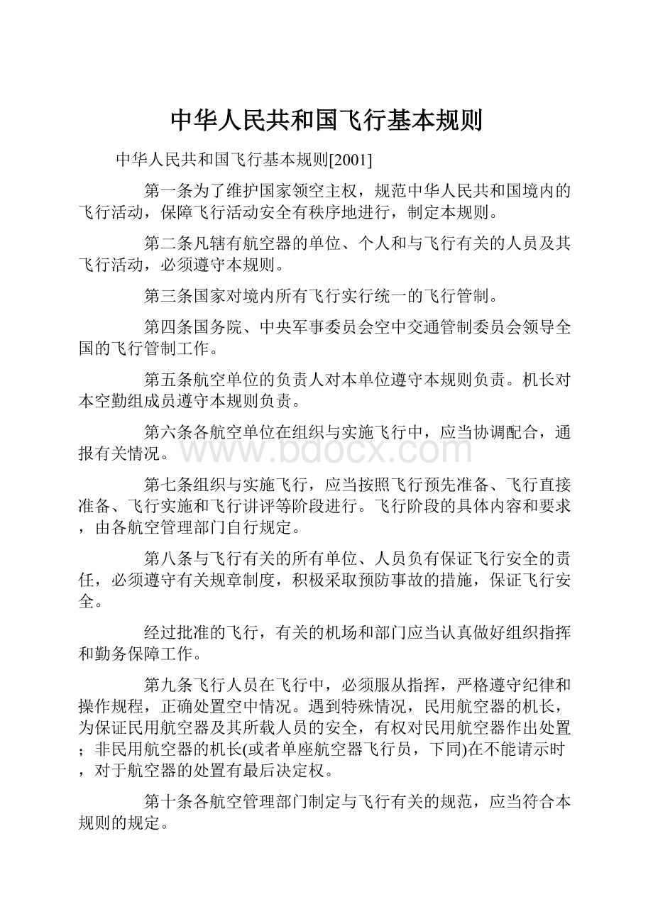 中华人民共和国飞行基本规则.docx_第1页