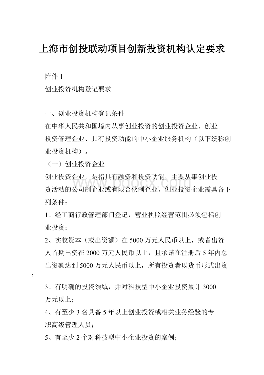 上海市创投联动项目创新投资机构认定要求.docx