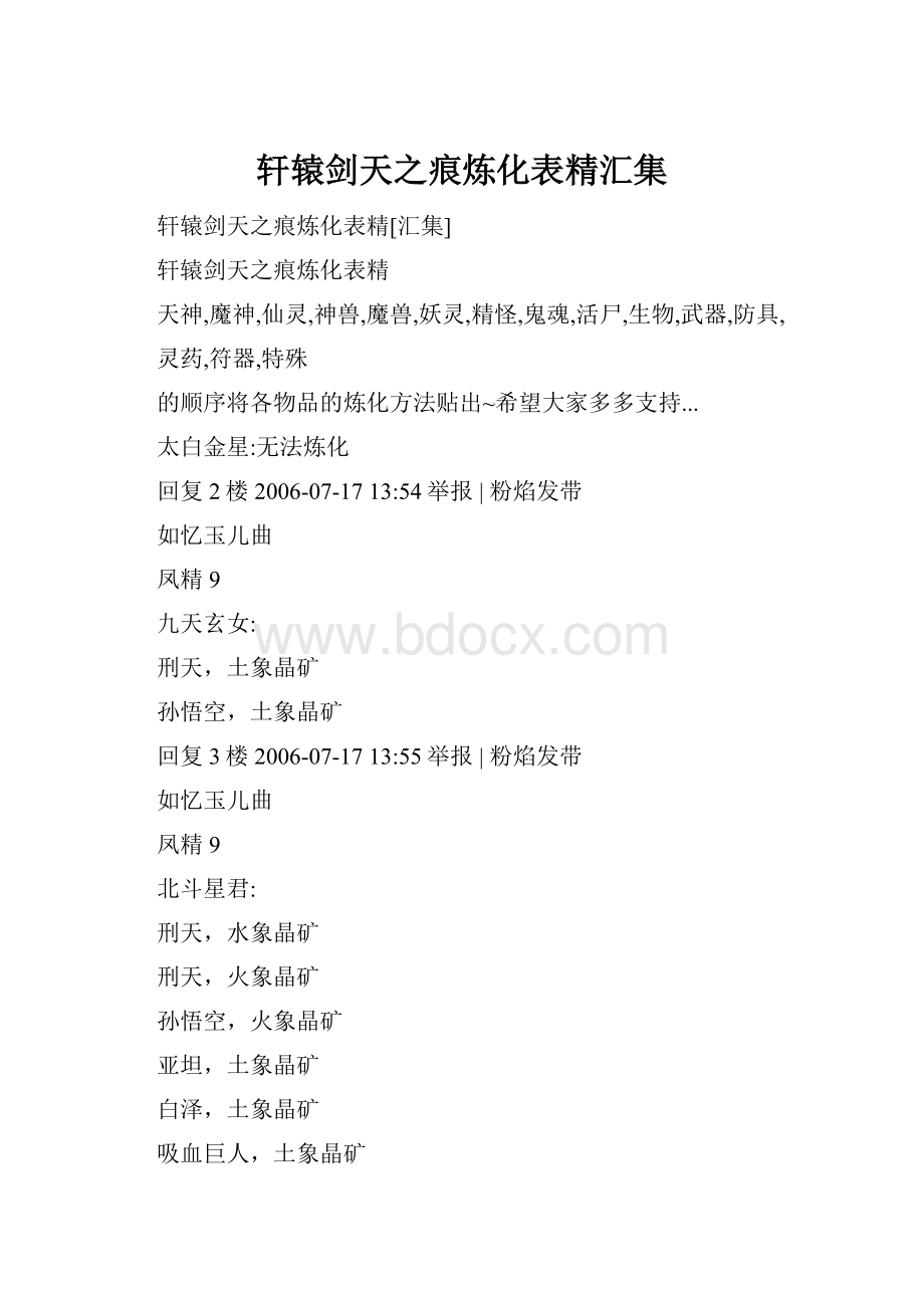 轩辕剑天之痕炼化表精汇集.docx_第1页