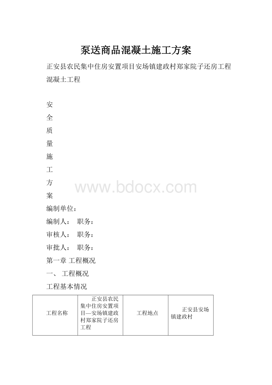 泵送商品混凝土施工方案.docx