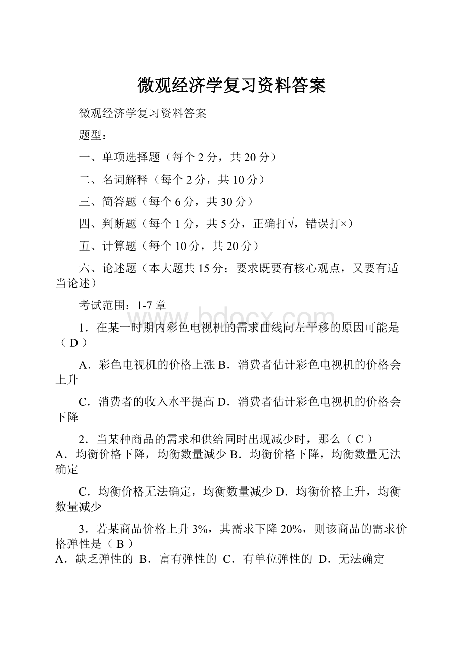 微观经济学复习资料答案.docx