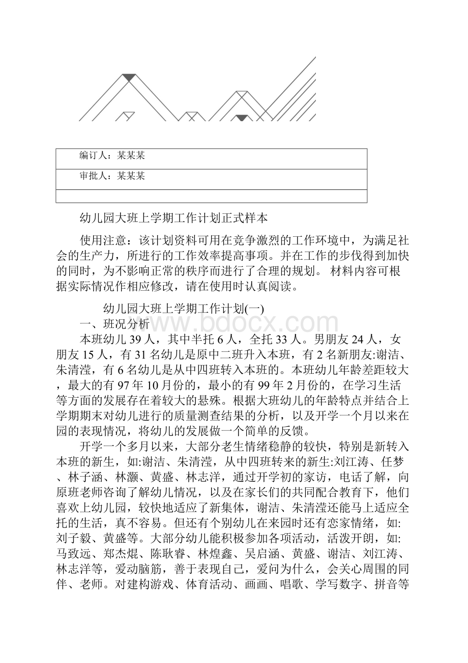 幼儿园大班上学期工作计划正式样本.docx_第2页