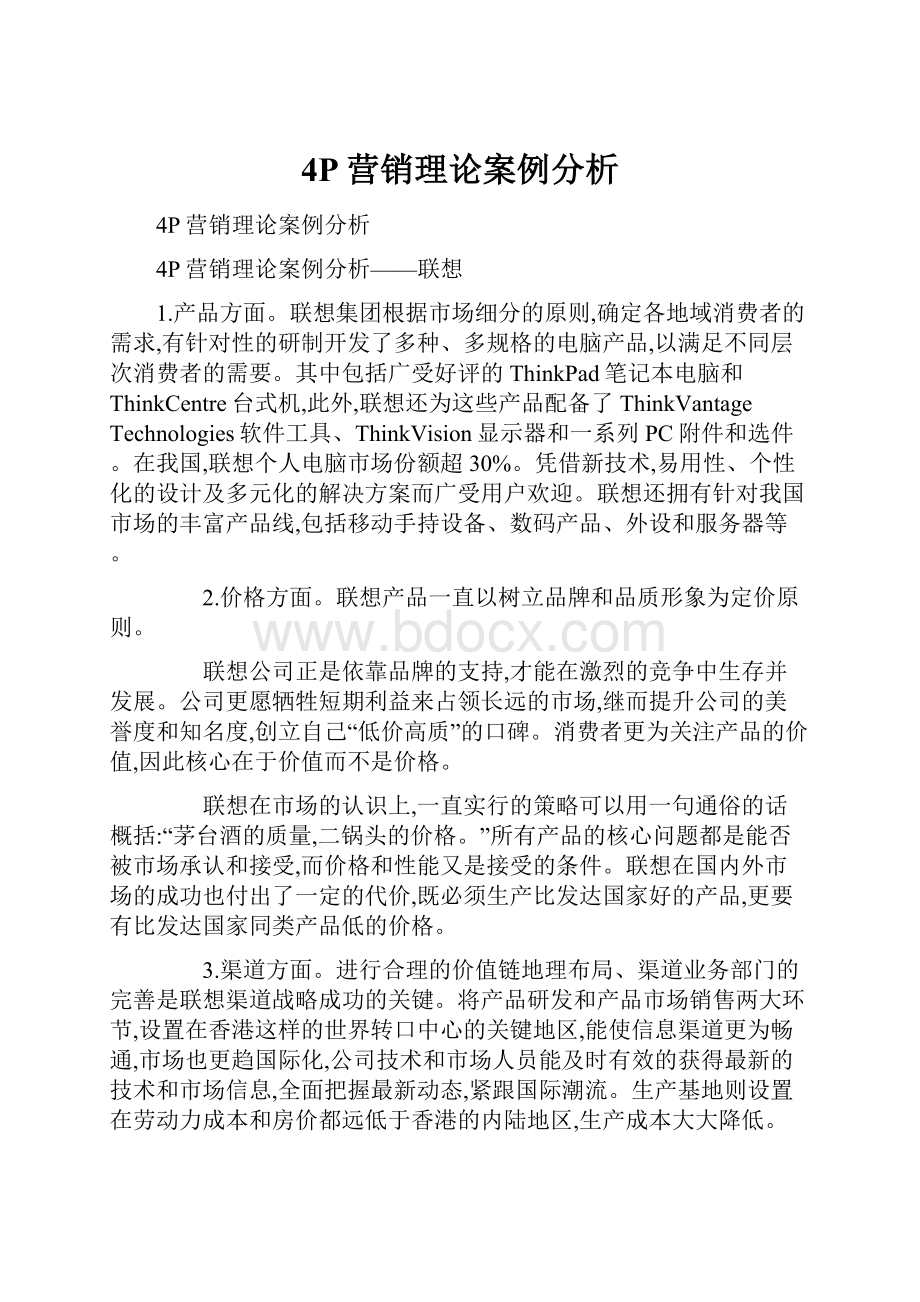 4P营销理论案例分析.docx_第1页