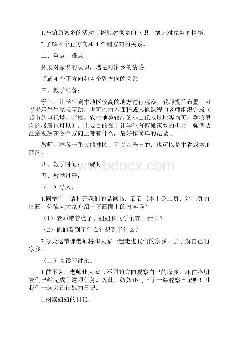 品德与社会小学四年级上册教案2.docx_第2页