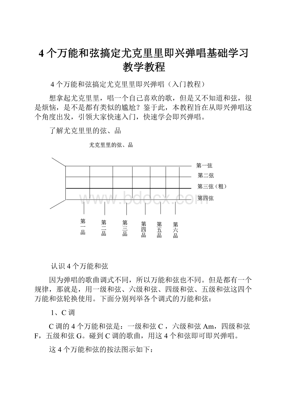 4个万能和弦搞定尤克里里即兴弹唱基础学习教学教程.docx