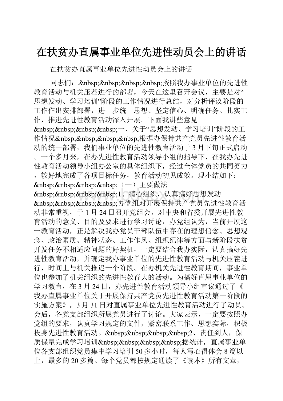 在扶贫办直属事业单位先进性动员会上的讲话.docx_第1页