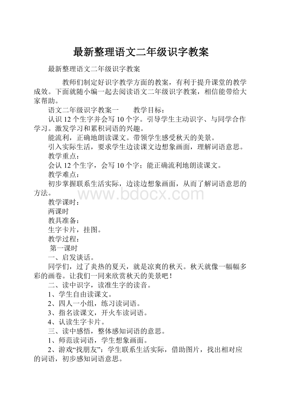 最新整理语文二年级识字教案.docx_第1页