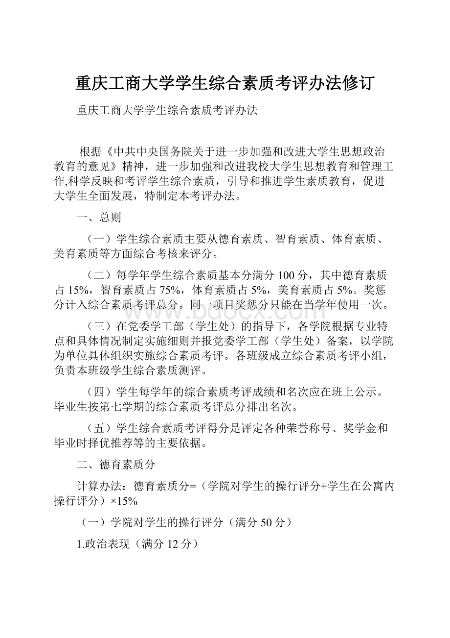 重庆工商大学学生综合素质考评办法修订.docx