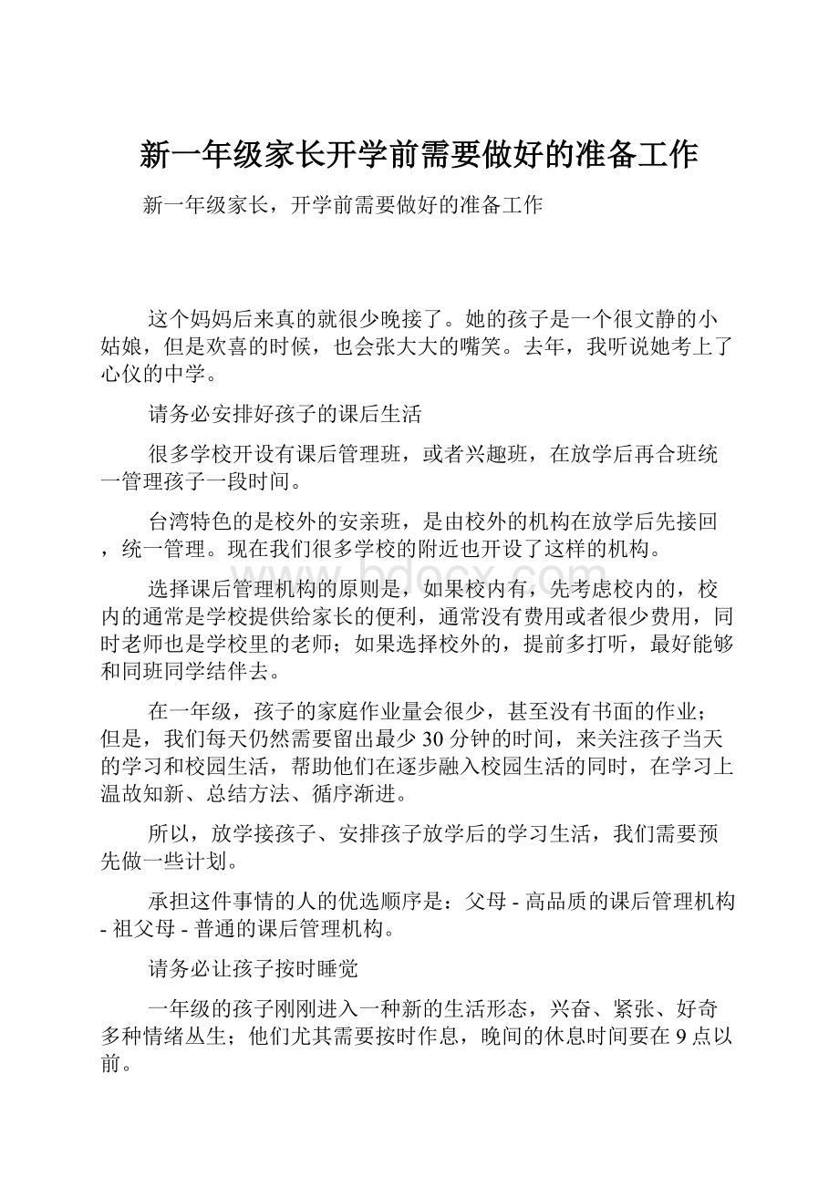 新一年级家长开学前需要做好的准备工作.docx_第1页