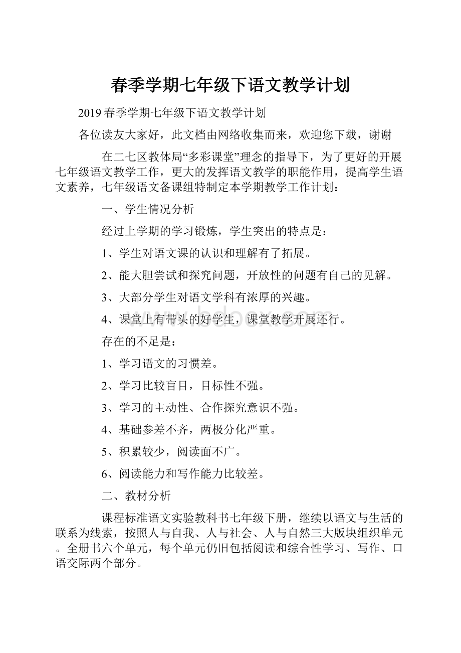 春季学期七年级下语文教学计划.docx