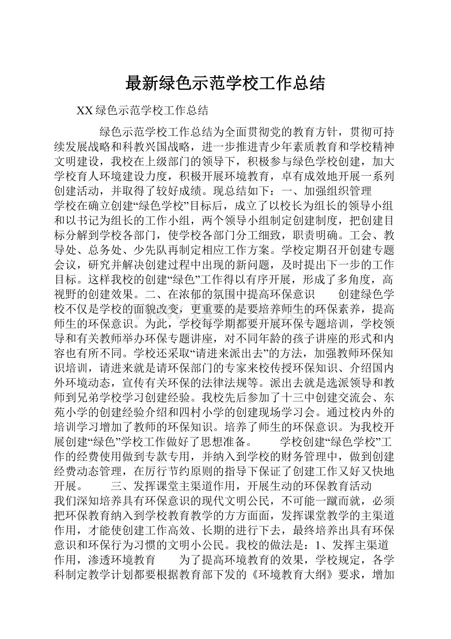 最新绿色示范学校工作总结.docx_第1页