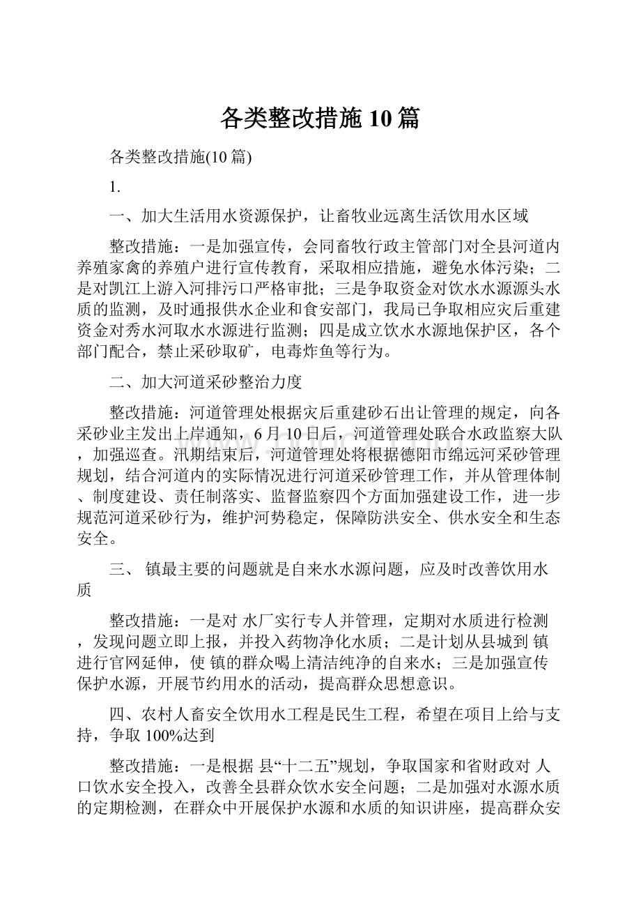 各类整改措施10篇.docx_第1页