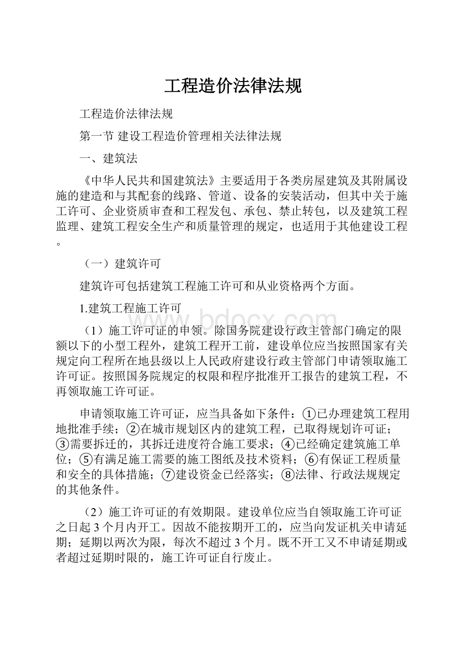 工程造价法律法规.docx_第1页