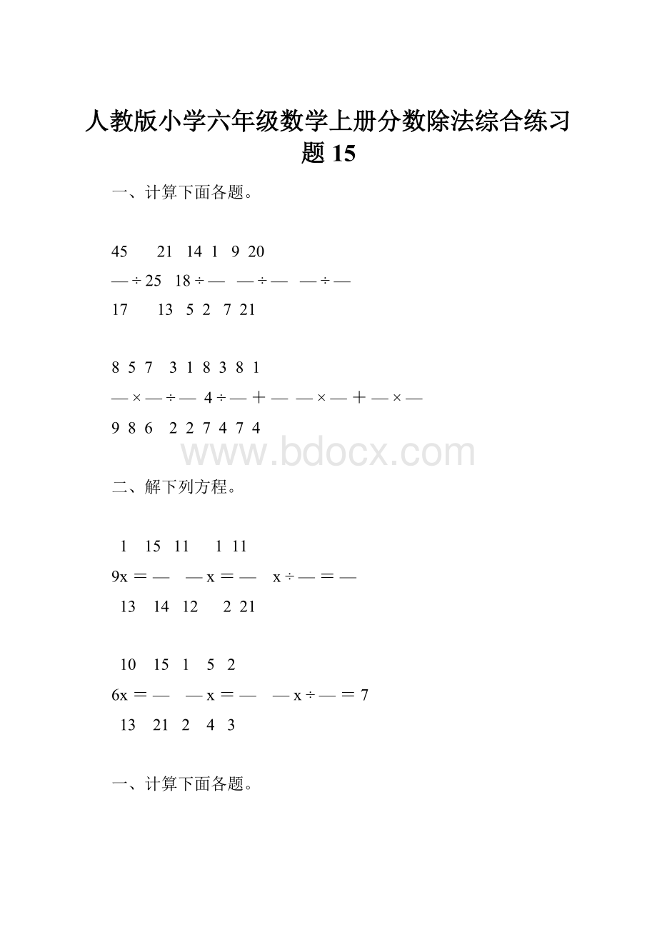 人教版小学六年级数学上册分数除法综合练习题15.docx_第1页