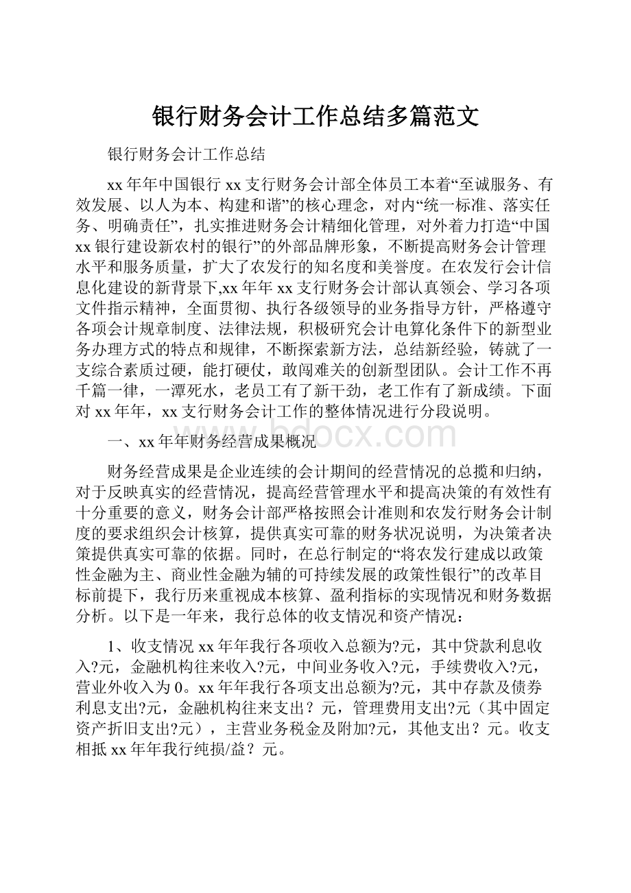 银行财务会计工作总结多篇范文.docx_第1页