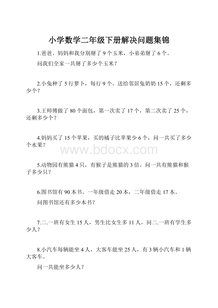 小学数学二年级下册解决问题集锦.docx