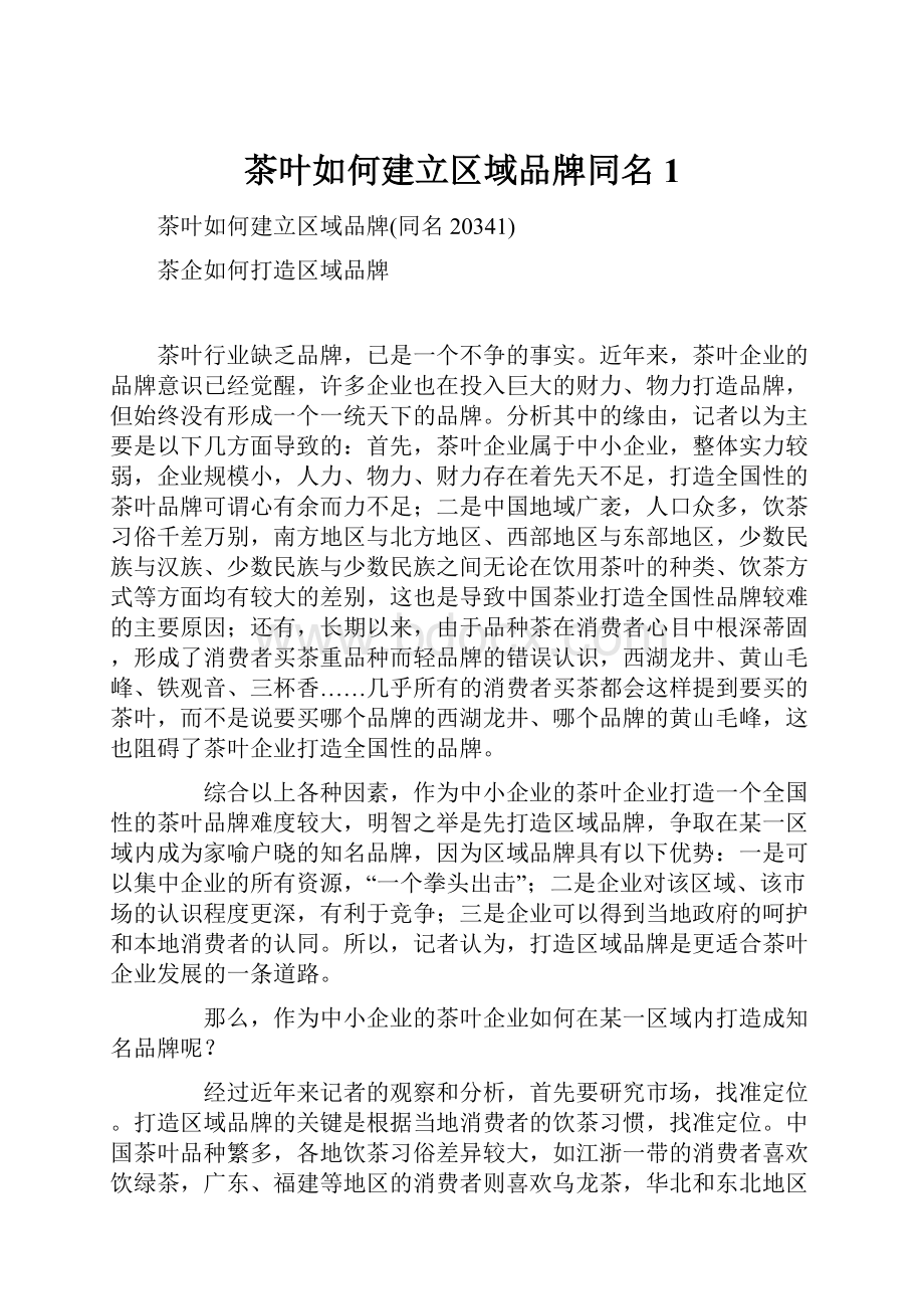 茶叶如何建立区域品牌同名1.docx