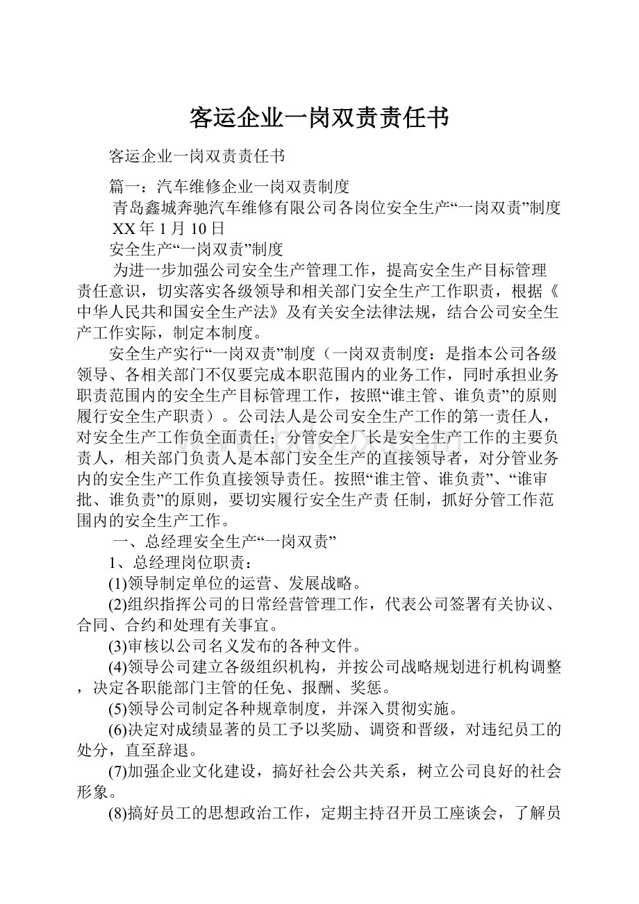 客运企业一岗双责责任书.docx