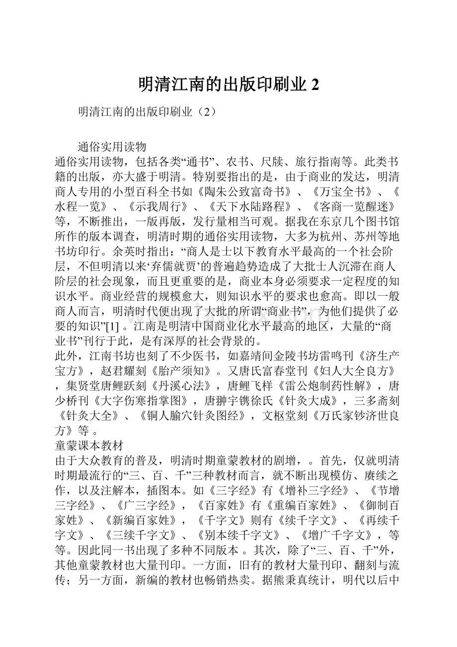 明清江南的出版印刷业2.docx