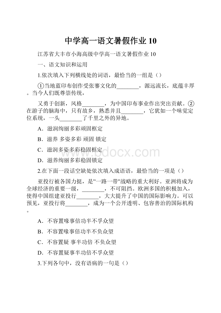 中学高一语文暑假作业10.docx_第1页