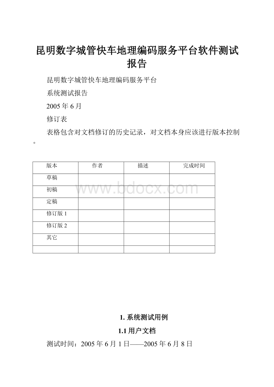 昆明数字城管快车地理编码服务平台软件测试报告.docx_第1页