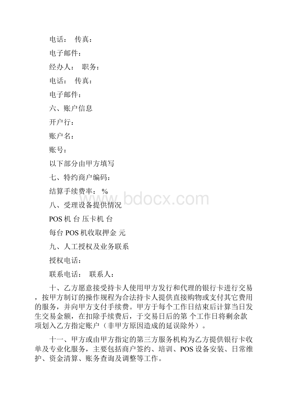 交通银行特约商户受理银行卡业务协议书.docx_第2页