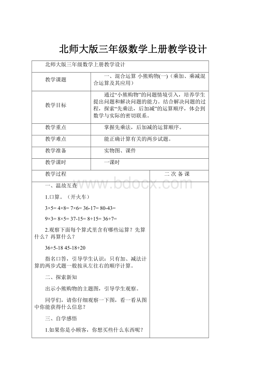 北师大版三年级数学上册教学设计.docx