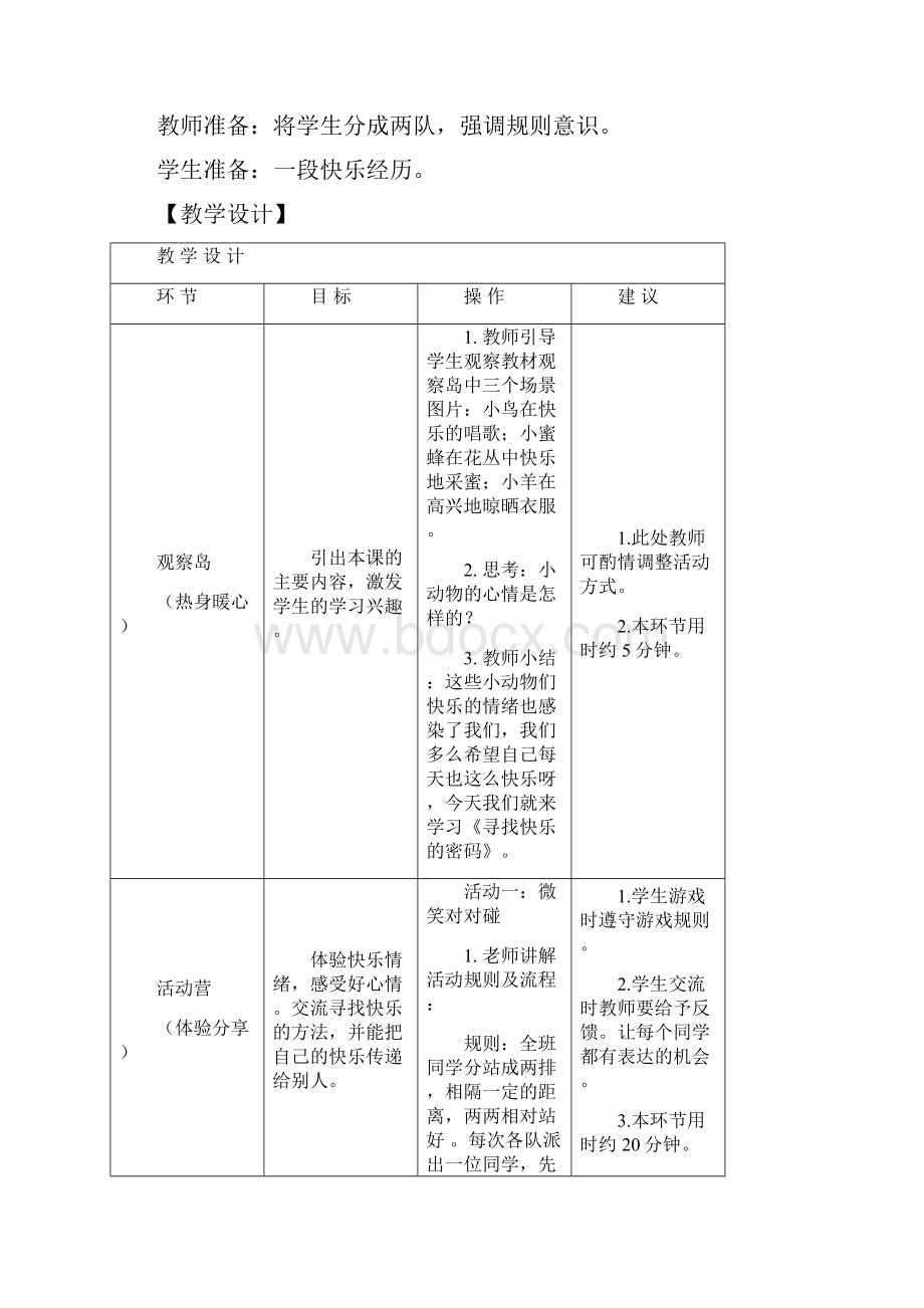 鄂教版四年级心理健康教育上册教案.docx_第2页