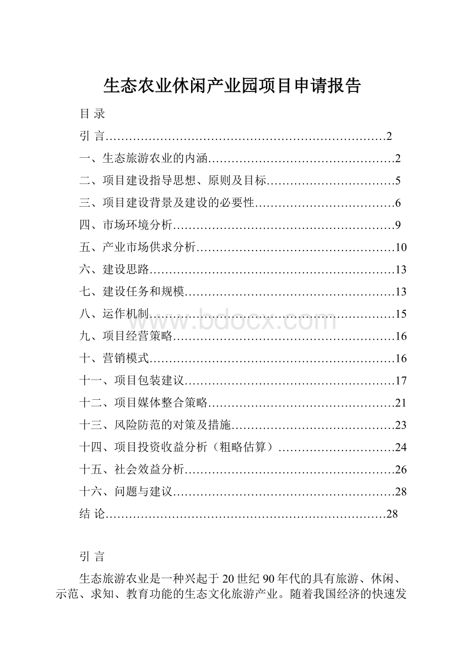 生态农业休闲产业园项目申请报告.docx