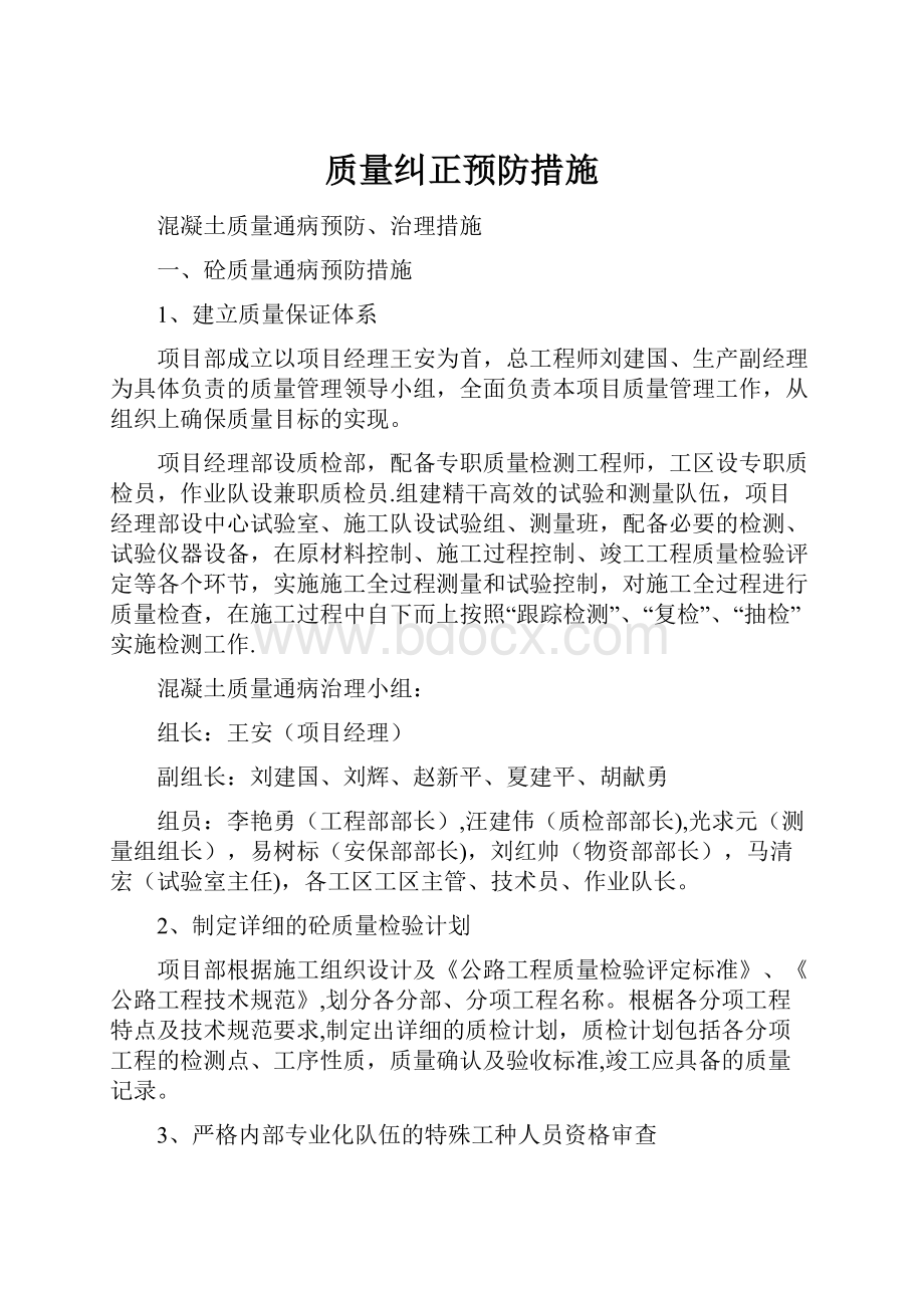 质量纠正预防措施.docx