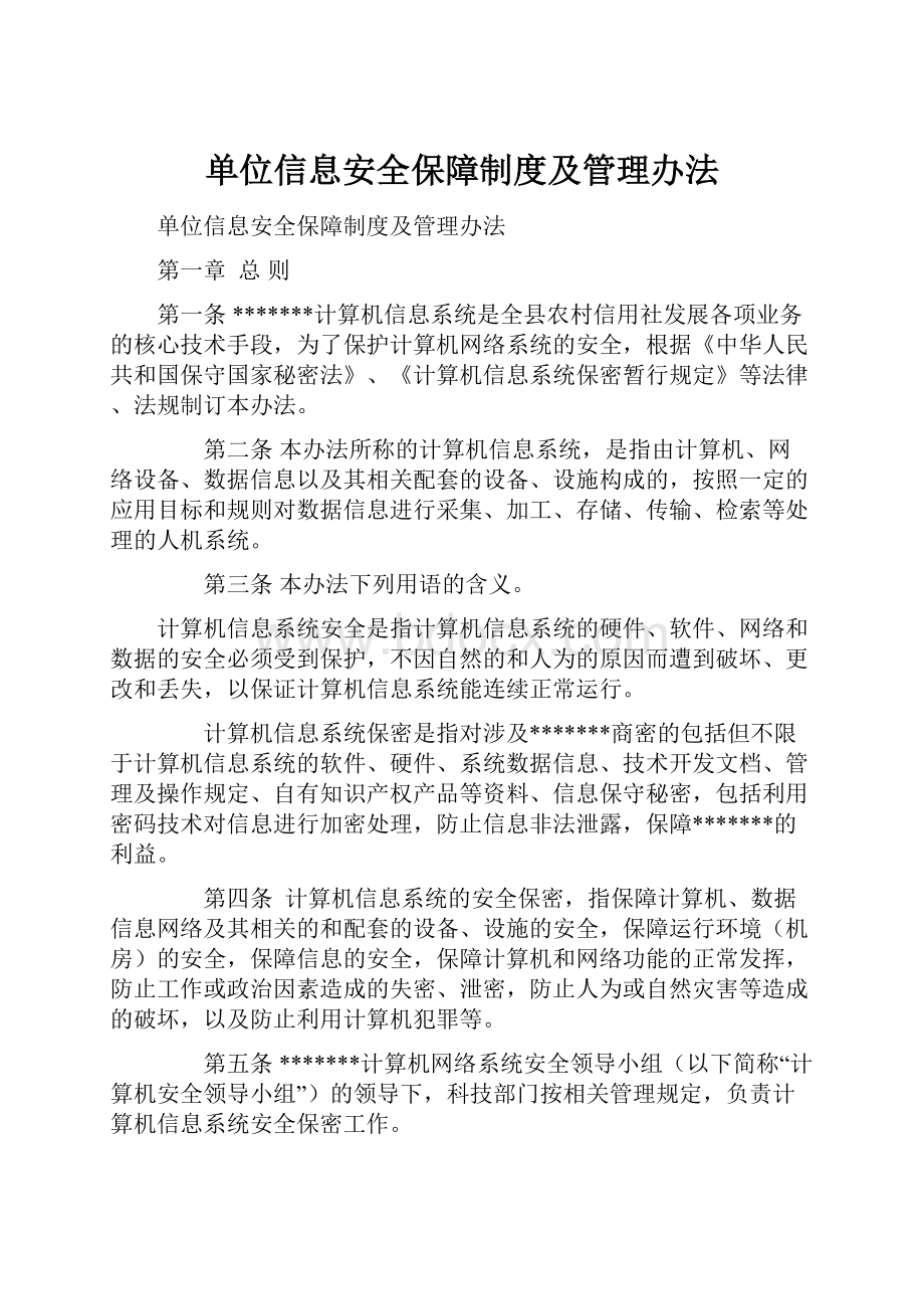 单位信息安全保障制度及管理办法.docx