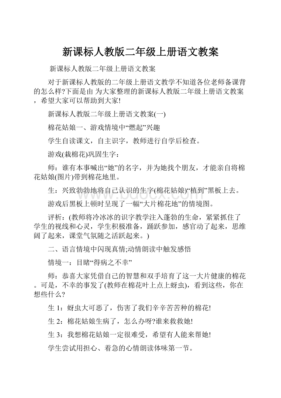 新课标人教版二年级上册语文教案.docx_第1页