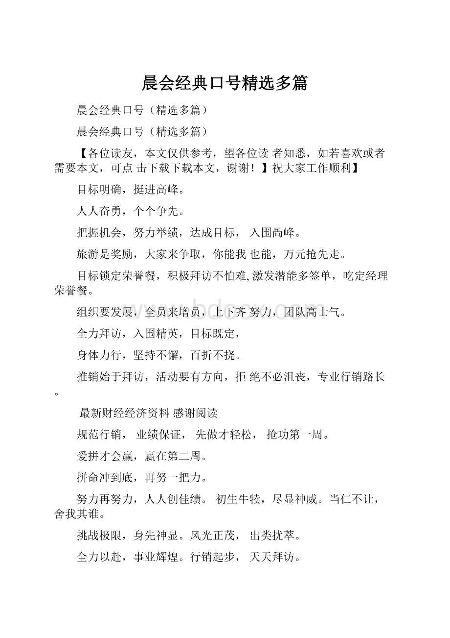 晨会经典口号精选多篇.docx_第1页