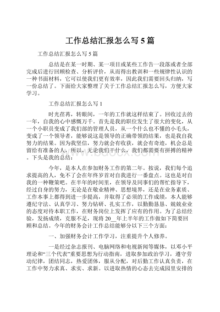 工作总结汇报怎么写5篇.docx