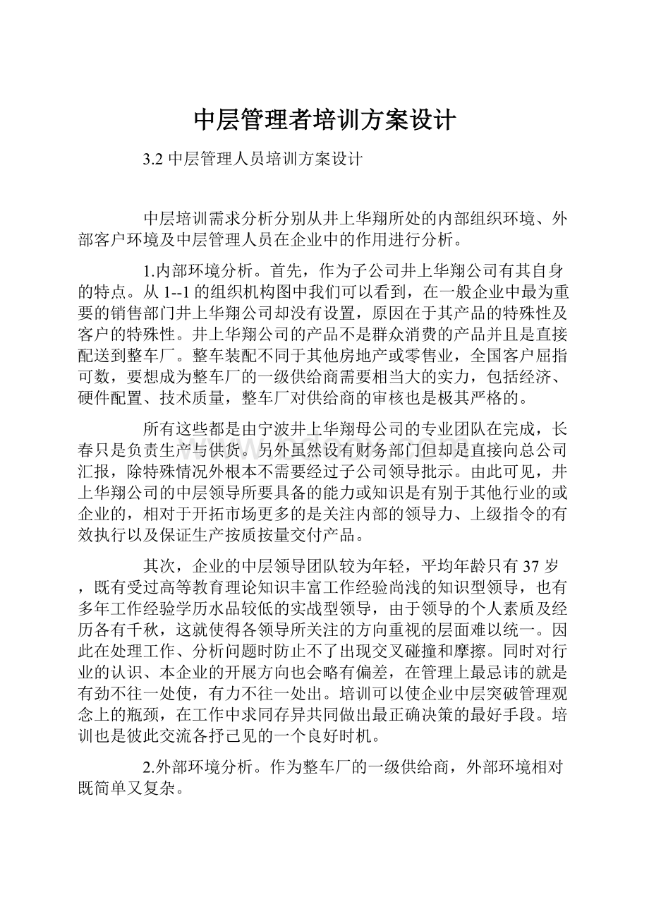 中层管理者培训方案设计.docx